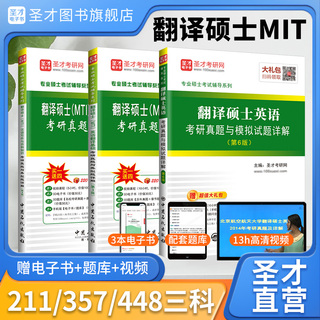 翻译硕士MTI考研211翻译硕士英语357英语翻译基础448汉语写作与百科知识考研真题与典型题模拟试题详解