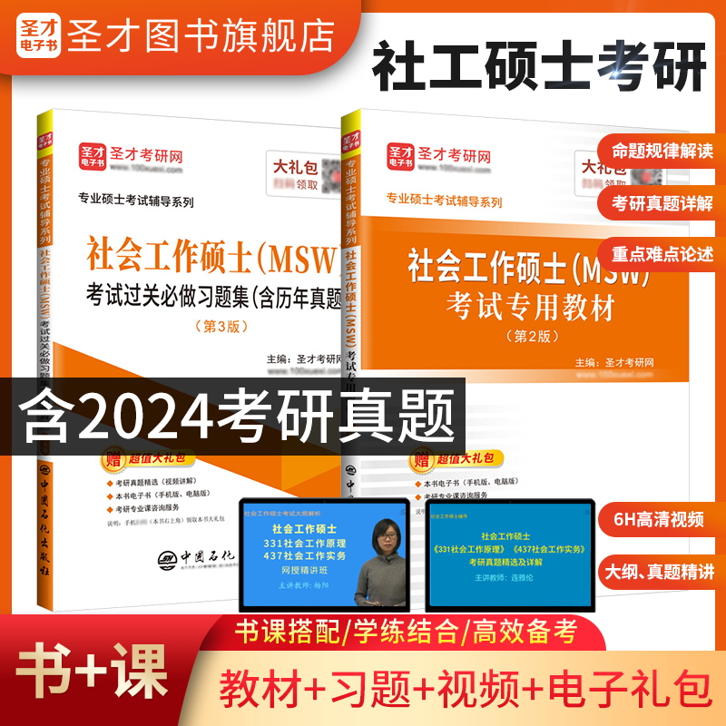 备考2026社会工作硕士考研MSW考试专用教材过关必做习题集含历年真题