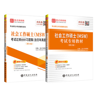 社会工作硕士考研MSW考试专用教材过关必做习题集含历年真题