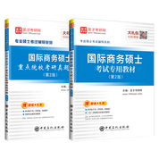 国际商务硕士考研专用教材重点院校考研真题详解