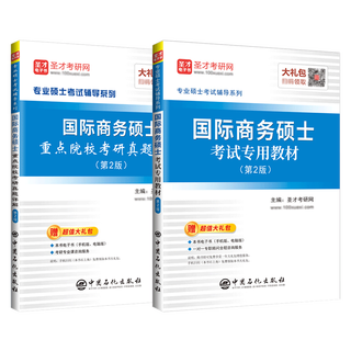 国际商务硕士考研专用教材重点院校考研真题详解