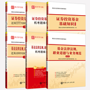 備考2025基金從業(yè)資格考試輔導系列:基金法律法規(guī)、職業(yè)道德與業(yè)務規(guī)范+證券投資基金基礎知識+私募股權投資基金基礎知識 輔導教材+過關必做1000題（含歷年真題）+題庫歷年真題試卷