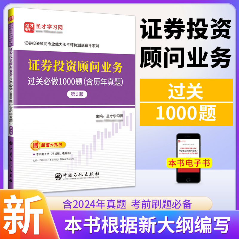 证券投资顾问业务过关必做1000题:含历年真题（第3版）
