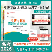 考博專業課真題與難題詳解（微觀經濟學）（第5版）