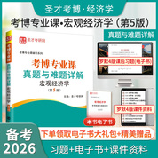 考博專業課真題與難題詳解（宏觀經濟學）（第5版）