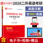 全國名校外國語學院二外英語考研真題詳解（第9版）