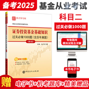 基金從業(yè)資格考試：證券投資基金基礎(chǔ)知識過關(guān)必做1000題（含歷年真題）（第5版） 
