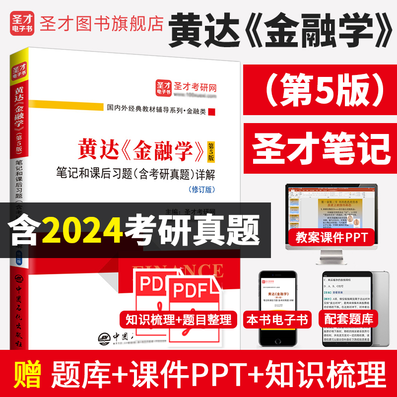 黄达《金融学》（第5版）笔记和课后习题（含考研真题）详解（修订版）