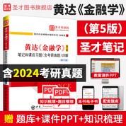 黄达《金融学》（第5版）笔记和课后习题（含考研真题）详解（修订版）