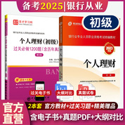 【全2冊】銀行業專業人員職業資格考試:個人理財（初級）教材【2023版】+過關必做1200題（含歷年真題）（第2版）