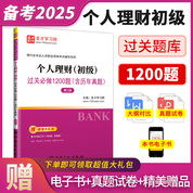 銀行業專業人員職業資格考試：個人理財（初級）過關必做1200題（含歷年真題）（第2版）