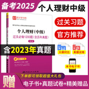 銀行業專業人員職業資格考試:個人理財（中級）過關必做1200題（含歷年真題）（第2版）