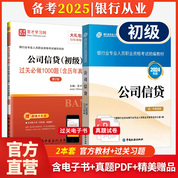 【全2冊】銀行業專業人員職業資格考試:公司信貸（初級）教材【2024版】+過關必做1000題（含歷年真題）（第2版）