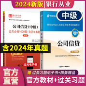 【全2冊】銀行業專業人員職業資格考試:公司信貸（中級）教材【2024版】+過關必做1000題（含歷年真題）（第4版）