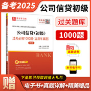銀行業專業人員職業資格考試：公司信貸（初級）過關必做1000題（含歷年真題）（第2版）