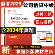 銀行業專業人員職業資格考試：公司信貸（中級）過關必做1000題（含歷年真題）（第4版） 