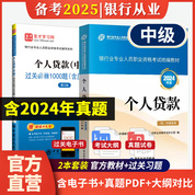 【全2冊】銀行業專業人員職業資格考試:個人貸款(中級) 教材【2024版】+過關必做1000題(含歷年真題)（第2版)