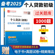 銀行業專業人員職業資格考試：個人貸款（初級）過關必做1000題（含歷年真題）（第2版）