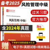 銀行業專業人員職業資格考試：風險管理（中級）過關必做1000題（含歷年真題）（第2版）