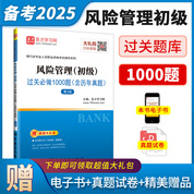 銀行業專業人員職業資格考試:風險管理（初級）過關必做1000題（含歷年真題）（第2版）
