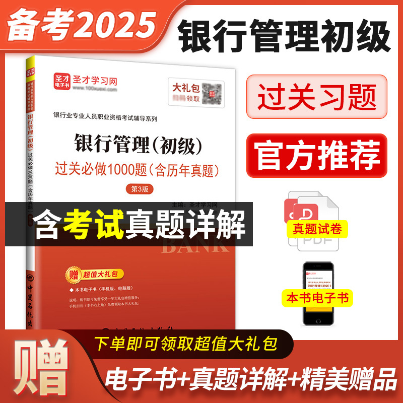 银行业专业人员职业资格考试：银行管理（初级）过关必做1000题（含历年真题）（第3版）