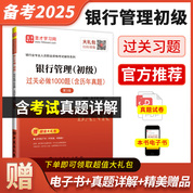 銀行業專業人員職業資格考試：銀行管理（初級）過關必做1000題（含歷年真題）（第3版）