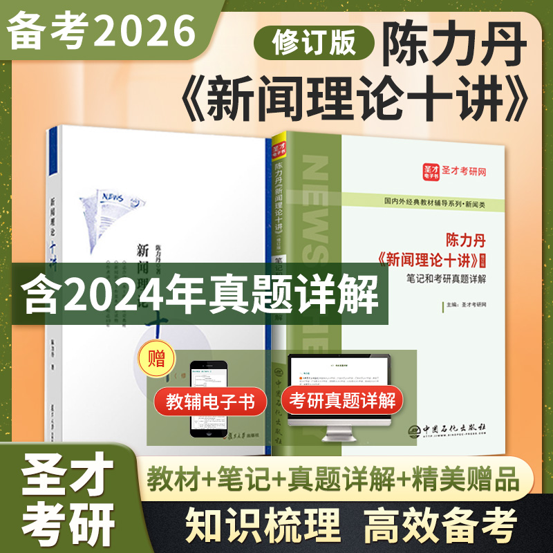 【全2册】陈力丹 新闻理论十讲 修订版 教材+笔记和考研真题详解