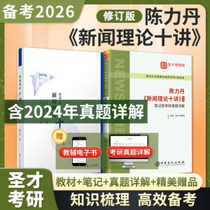 【全2册】陈力丹 新闻理论十讲 修订版 教材+笔记和考研真题详解