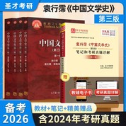 袁行霈 中國文學(xué)史 第三版（1-4卷）教材+筆記和考研真題詳解（修訂版 ）