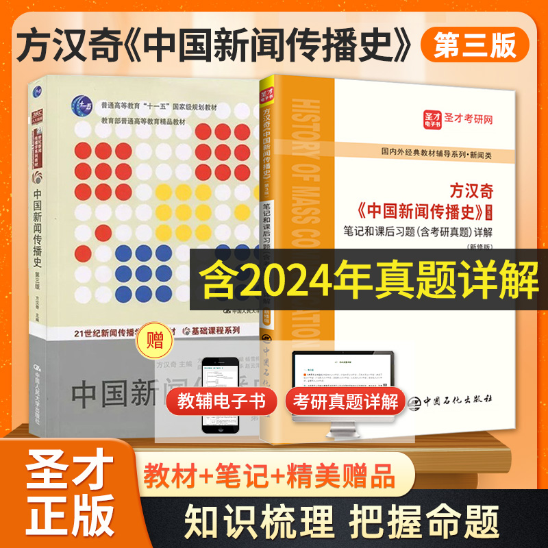 【全2册】方汉奇 中国新闻传播史 第三版 教材+笔记和课后习题(含考研真题)详解(新修版)