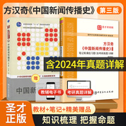 【全2冊】方漢奇 中國新聞傳播史 第三版 教材+筆記和課后習題(含考研真題)詳解(新修版)