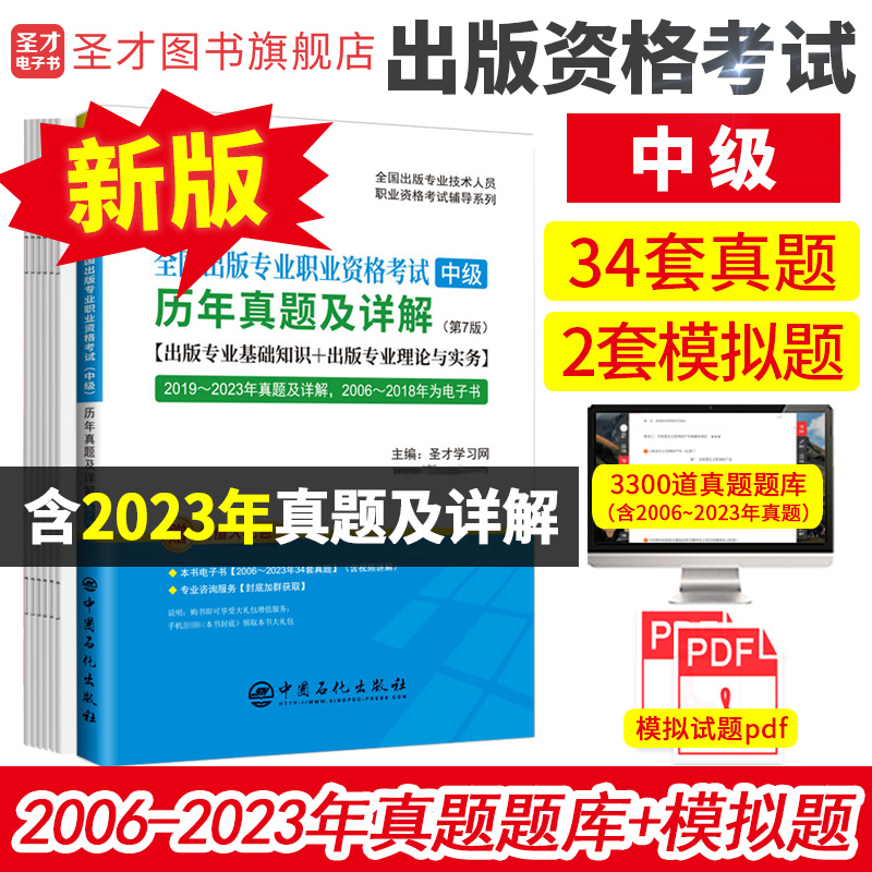 全国出版专业职业资格考试（中级）历年真题及详解（第7版）【出版专业基础知识+出版专业理论与实务】