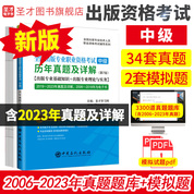 全國(guó)出版專業(yè)職業(yè)資格考試（中級(jí)）歷年真題及詳解（第7版）【出版專業(yè)基礎(chǔ)知識(shí)+出版專業(yè)理論與實(shí)務(wù)】