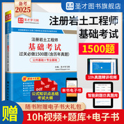 注冊巖土工程師基礎考試過關必做1500題（含歷年真題）修訂版