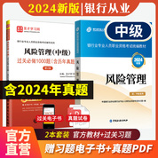 【全2冊】銀行業專業人員職業資格考試:風險管理（中級）教材【2024版】+過關必做1000題（含歷年真題）（第2版）