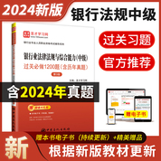 銀行業專業人員職業資格考試：銀行業法律法規與綜合能力（中級）過關必做1200題（含歷年真題）（第3版） 