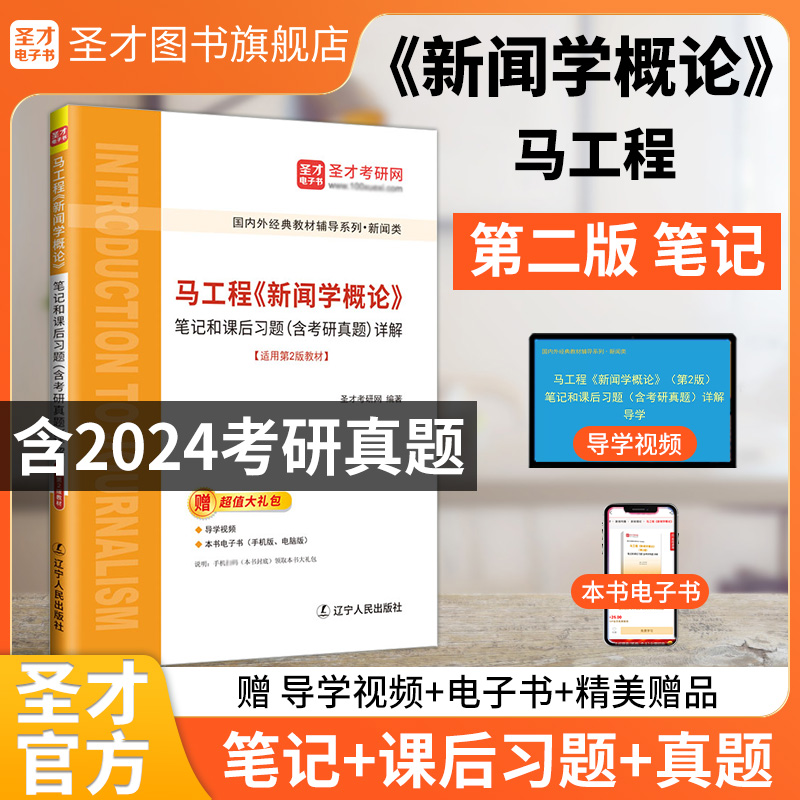 马工程《新闻学概论》笔记和课后习题（含考研真题）详解【适用第2版教材】