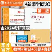 【全2冊】馬工程新聞學概論第二版 教材+筆記和課后習題含考研真題詳解