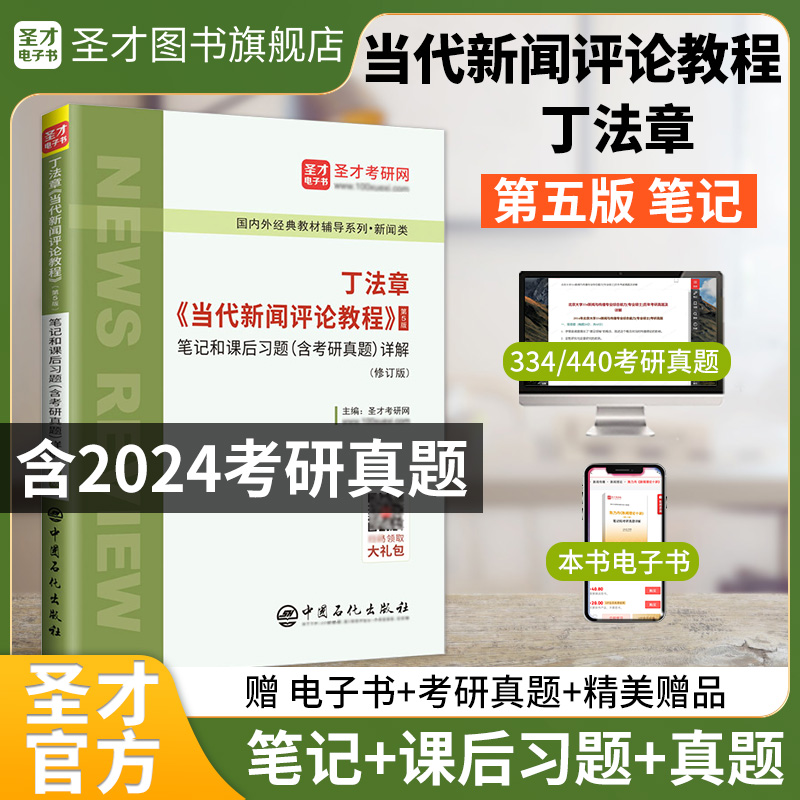 丁法章《当代新闻评论教程》（第5版）笔记和课后习题（含考研真题）详解（修订版）