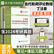 丁法章《當代新聞評論教程》（第5版）筆記和課后習題（含考研真題）詳解（修訂版）
