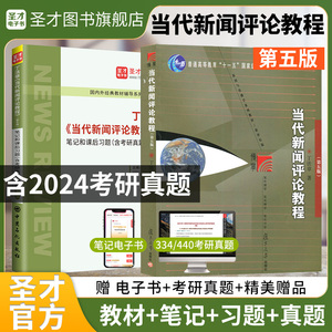 【全2册】丁法章 当代新闻评论教程 第五版 教材+笔记和课后习题(含考研真题)详解（修订版）