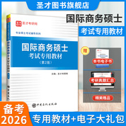 國際商務碩士考試專用教材（第2版） 