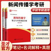 備考2026考研新聞傳播學筆記與考研真題詳解+名詞解釋專題訓練