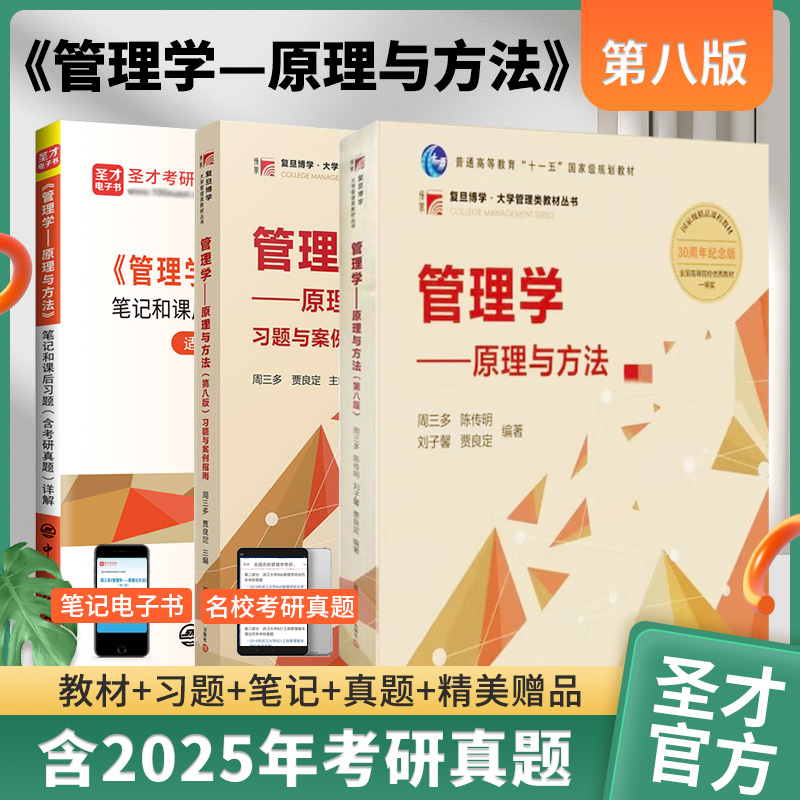 【全3册】周三多 管理学—原理与方法 第八版 教材+习题册+笔记和课后习题（含考研真题）详解