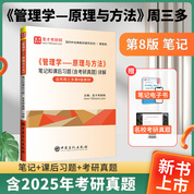 周三多《管理學——原理與方法》(第8版)筆記和課后習題（含考研真題）詳解