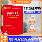 曼昆《宏觀經濟學》（第11版）筆記和課后習題詳解