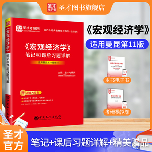 曼昆《宏观经济学》（第11版）笔记和课后习题详解