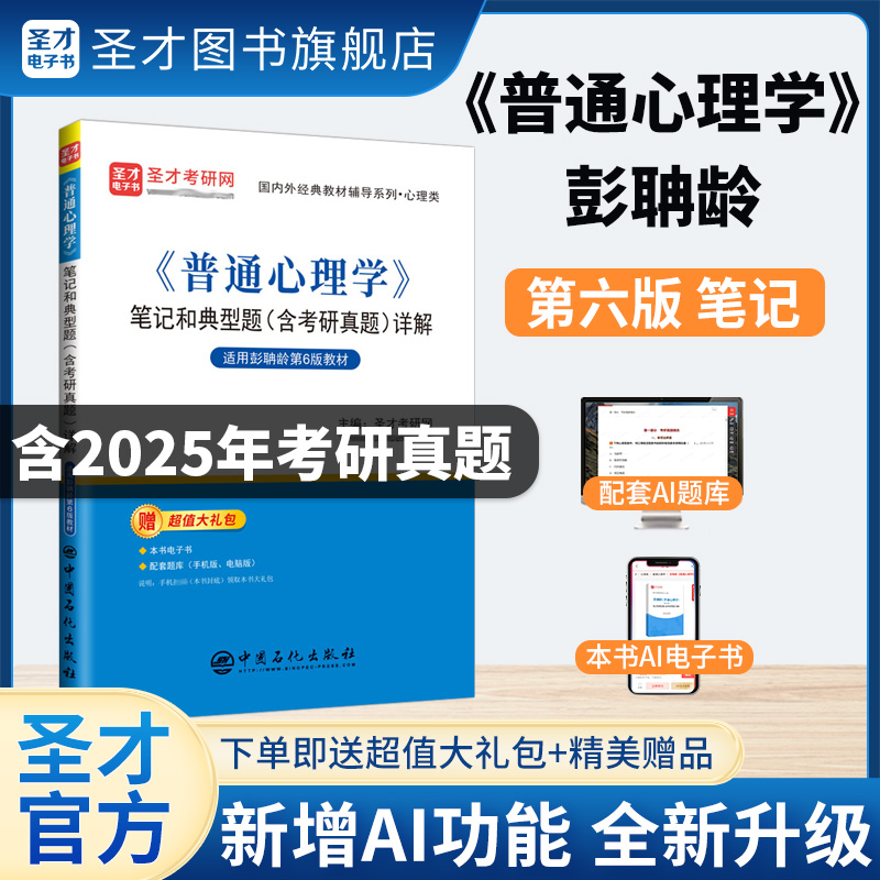 《普通心理学》笔记和典型题(含考研真题)详解【适用彭聃龄第6版教材】 《普通心理学》笔记和典型题(含考研真题)详解【适用彭聃龄第6版教材】