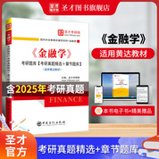 《金融學》考研題庫【考研真題精選＋章節題庫】【適用黃達教材】