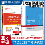 王浦劬《政治學(xué)基礎(chǔ)》第5版教材+考研真題與典型題詳解【適用王浦劬第5版教材】